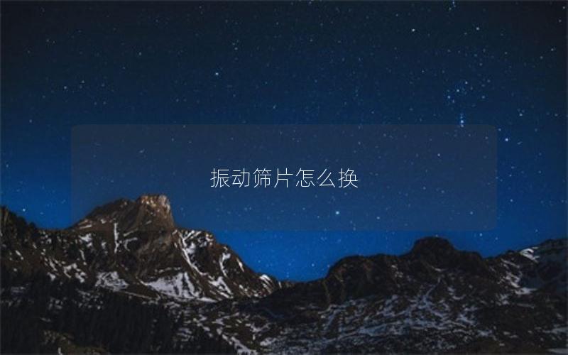 振动筛片怎么换