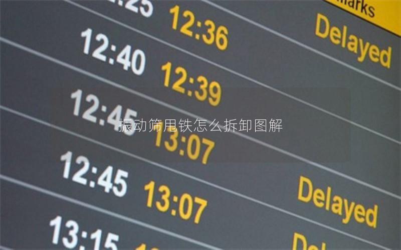 振动筛甩铁怎么拆卸图解