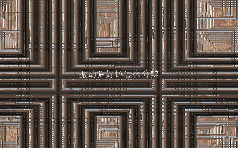 振动筛好坏怎么分辨