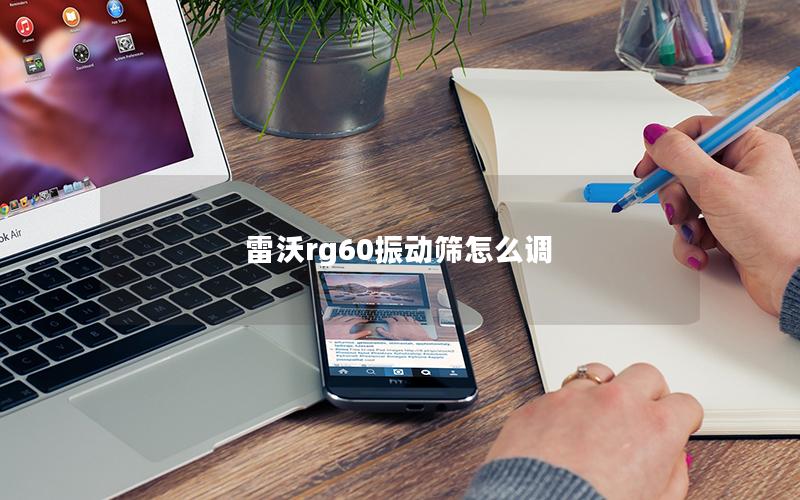 雷沃rg60振动筛怎么调