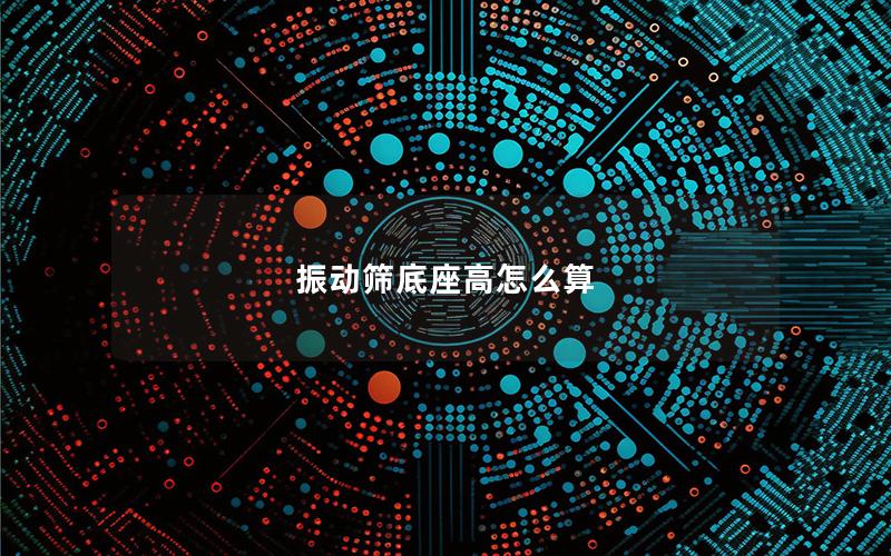 振动筛底座高怎么算