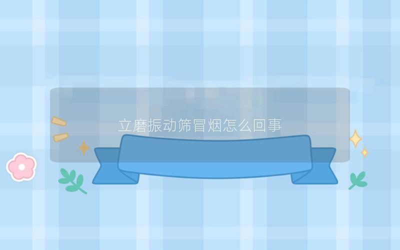 立磨振动筛冒烟怎么回事