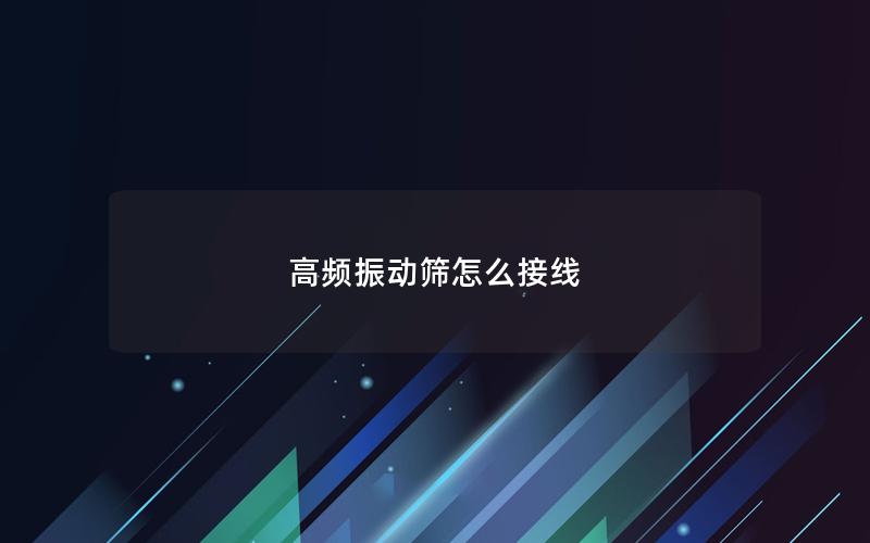 高频振动筛怎么接线