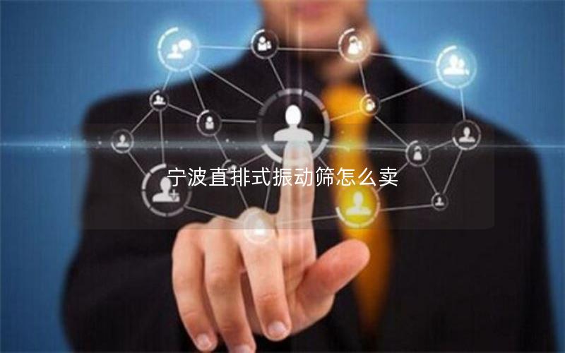 宁波直排式振动筛怎么卖