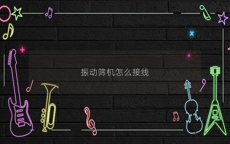 振动筛机怎么接线