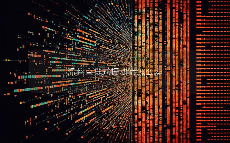 温州直排式振动筛怎么卖