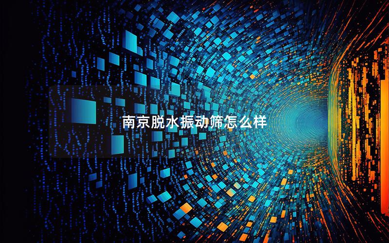 南京脱水振动筛怎么样