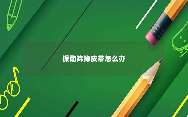 振动筛掉皮带怎么办