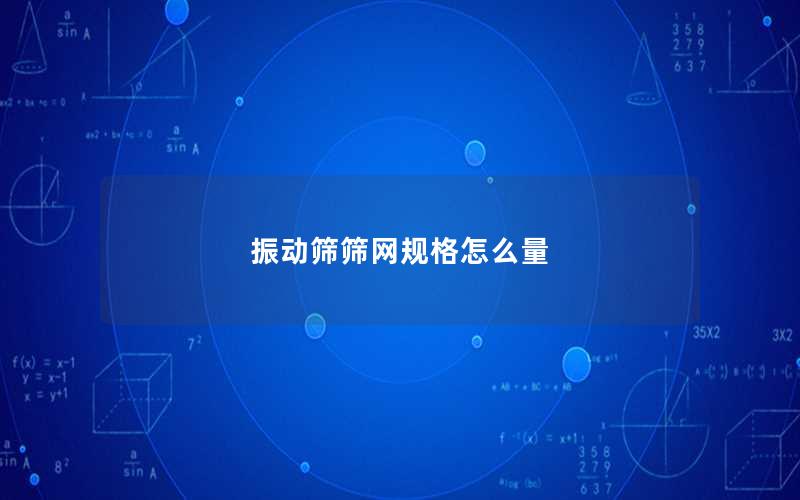 振动筛筛网规格怎么量