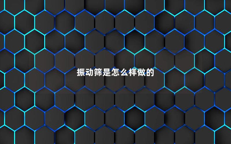 振动筛是怎么样做的