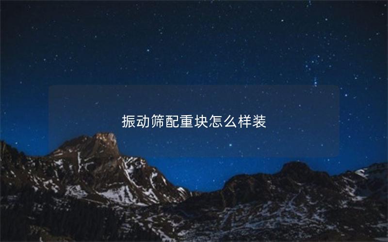 振动筛配重块怎么样装