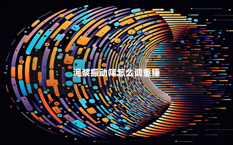 泥浆振动筛怎么调重锤