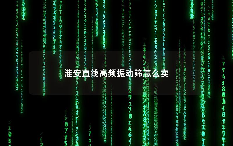 淮安直线高频振动筛怎么卖