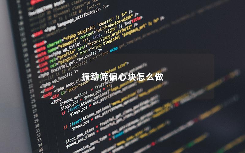 振动筛偏心块怎么做