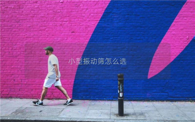 小型振动筛怎么选