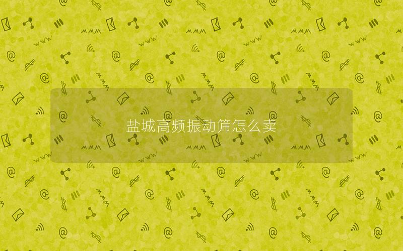 盐城高频振动筛怎么卖