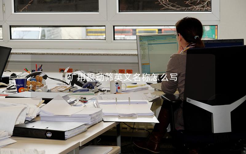 矿用振动筛英文名称怎么写