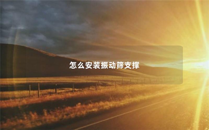 怎么安装振动筛支撑