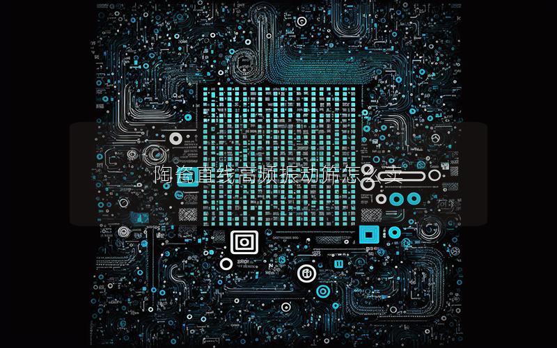 陶瓷直线高频振动筛怎么卖