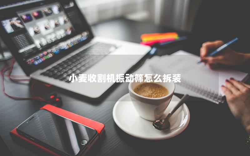 小麦收割机振动筛怎么拆装