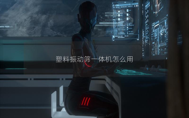 塑料振动筛一体机怎么用