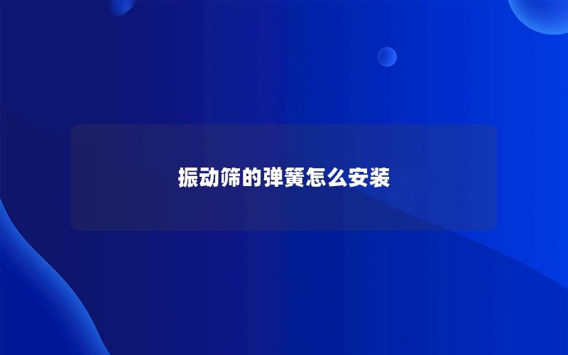 振动筛的弹簧怎么安装