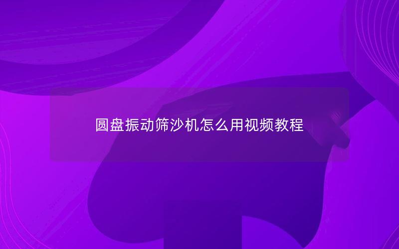 圆盘振动筛沙机怎么用视频教程