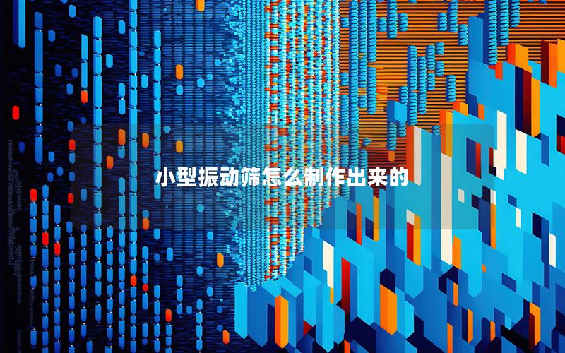 小型振动筛怎么制作出来的