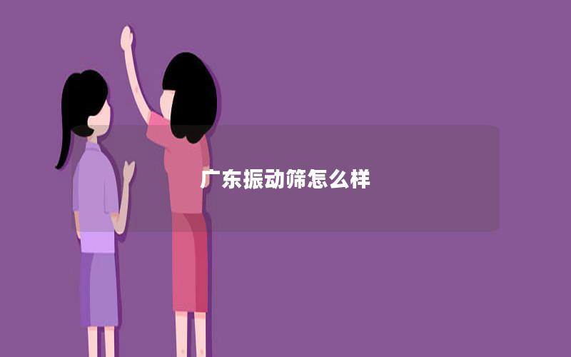 广东振动筛怎么样