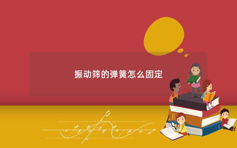 振动筛的弹簧怎么固定