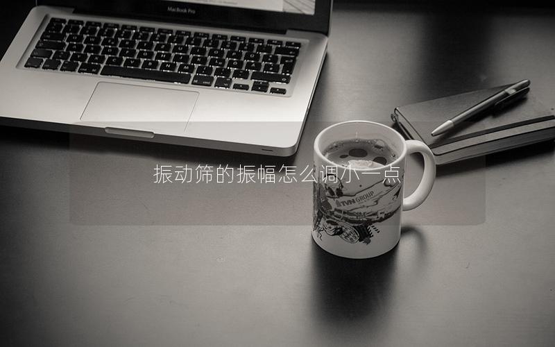 振动筛的振幅怎么调小一点