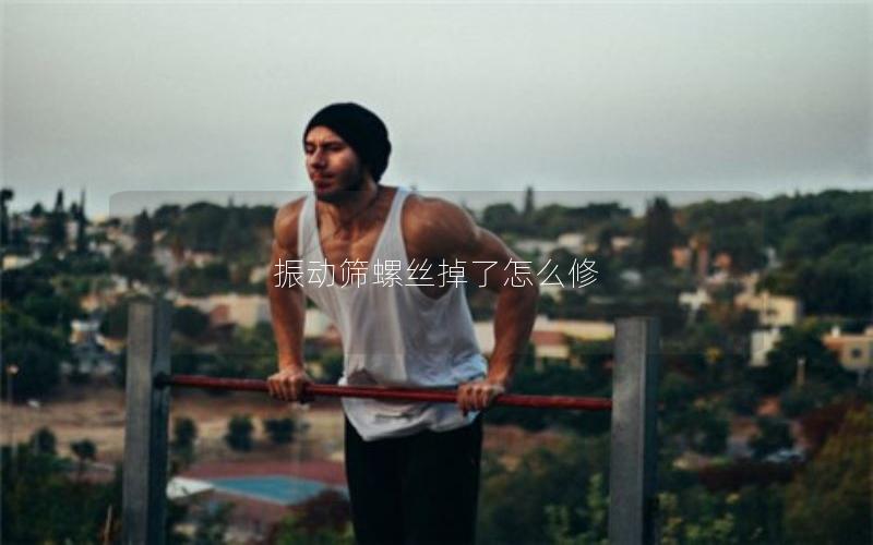 振动筛螺丝掉了怎么修