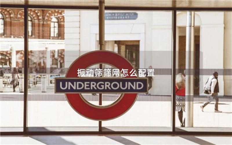 振动筛筛网怎么配置