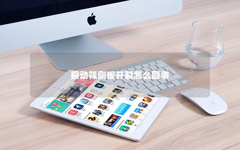 振动筛侧板开裂怎么回事