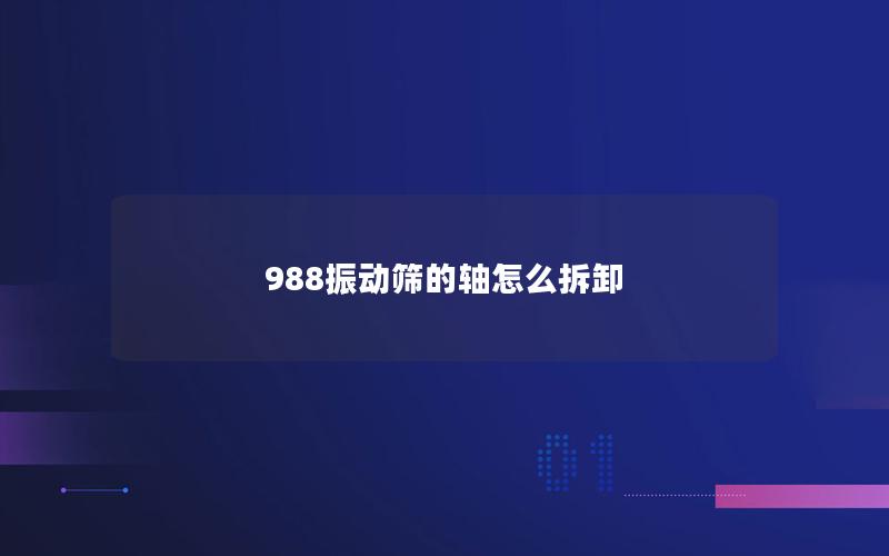 988振动筛的轴怎么拆卸