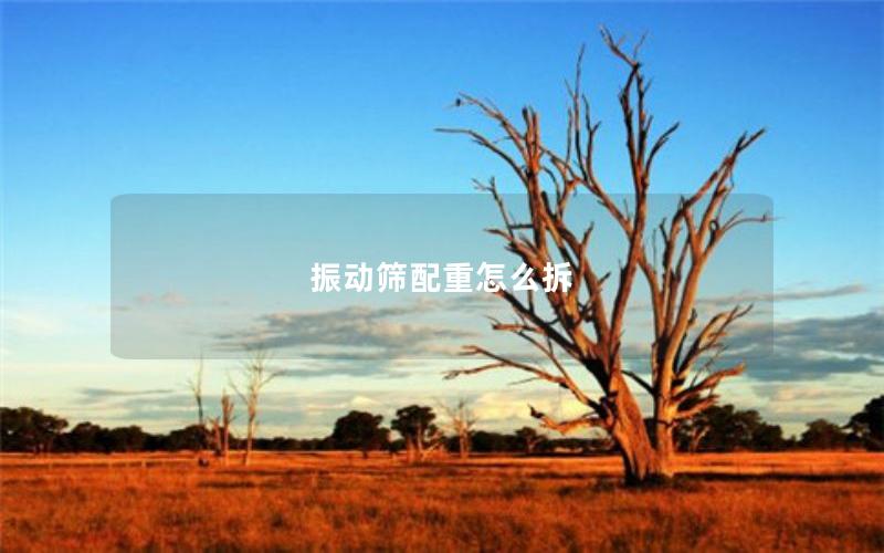 振动筛配重怎么拆