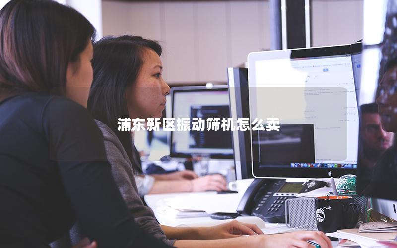 浦东新区振动筛机怎么卖