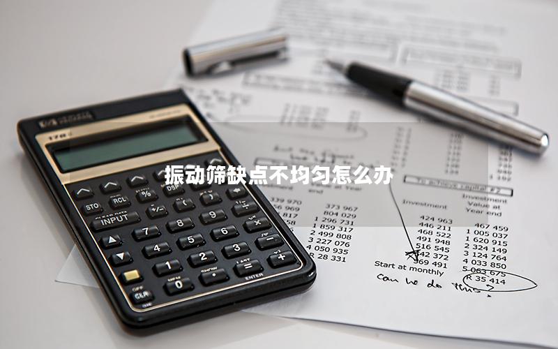 振动筛缺点不均匀怎么办