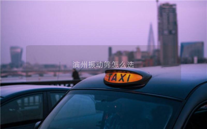 滨州振动筛怎么选