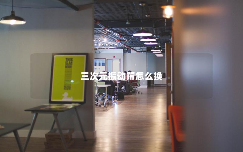 三次元振动筛怎么换