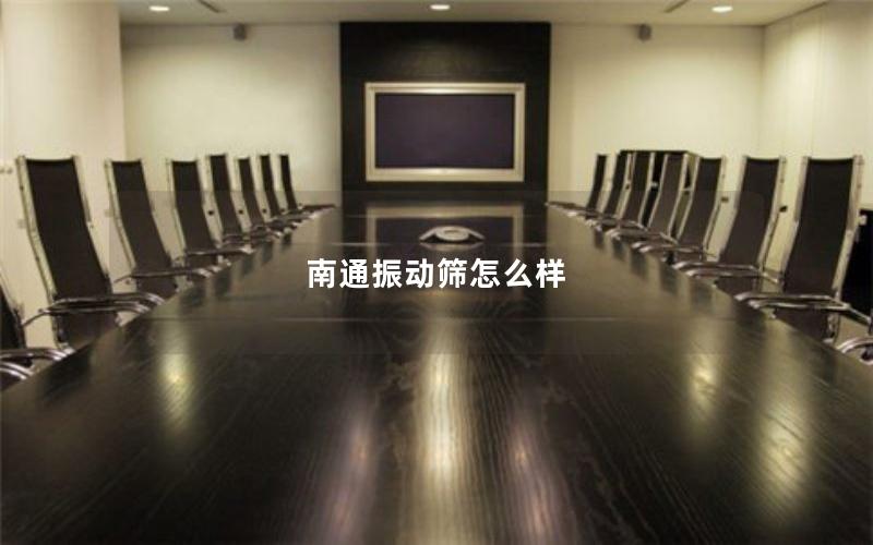 南通振动筛怎么样