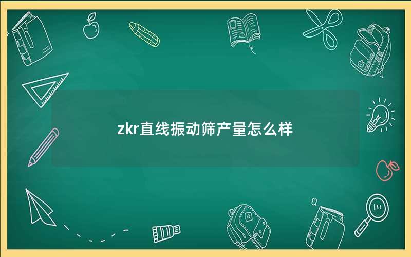 zkr直线振动筛产量怎么样