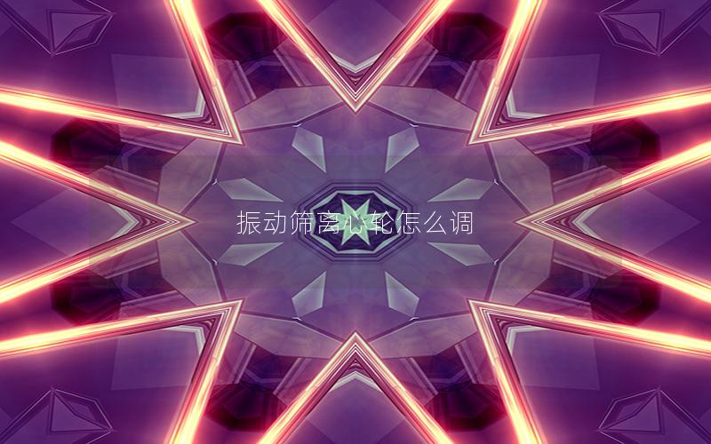 振动筛离心轮怎么调