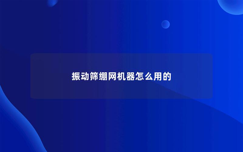 振动筛绷网机器怎么用的