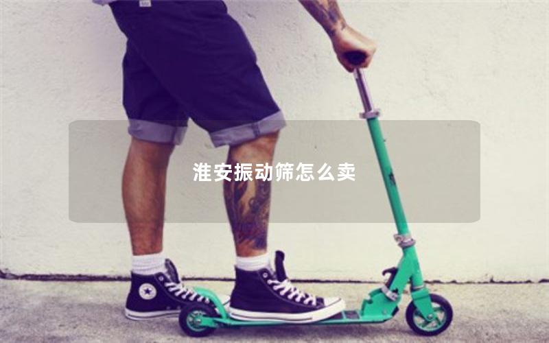 淮安振动筛怎么卖