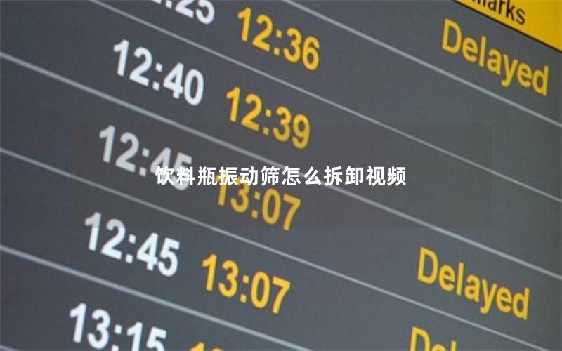 饮料瓶振动筛怎么拆卸视频