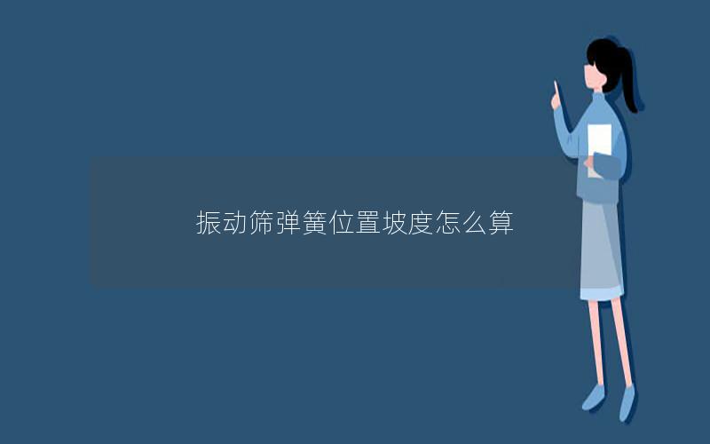 振动筛弹簧位置坡度怎么算