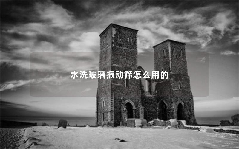 水洗玻璃振动筛怎么用的