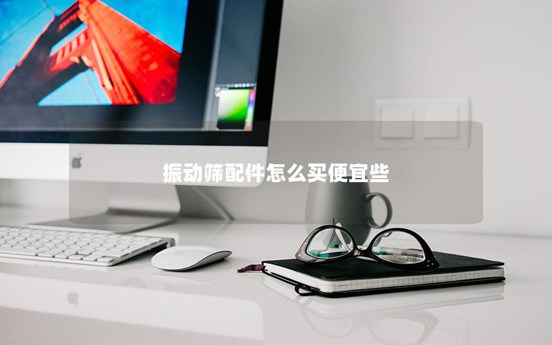 振动筛配件怎么买便宜些