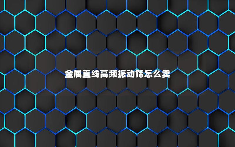 金属直线高频振动筛怎么卖 金属直线高频振动筛怎么卖